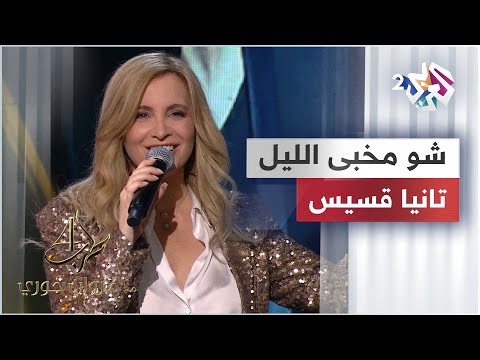 تانيا قسيس شو مخبى الليل