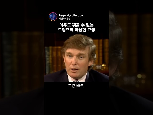 도널드 트럼프의 확고한 고집