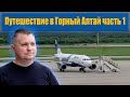 Начало путешествия в Горный Алтай. Часть 1