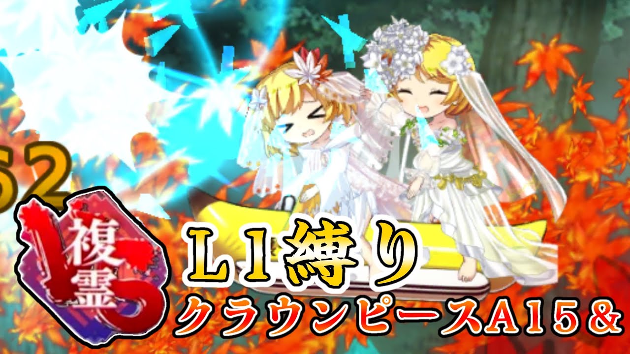 【東方ロストワード】vs複霊 クラウンピース（A15＆）120Lv L1縛り（犠牲なし）