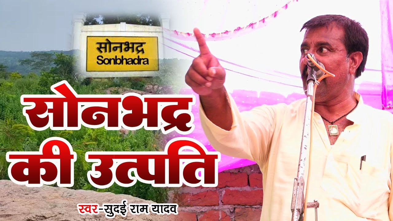 Bhojpuri New Birha सोनभद्र की उत्पत्ति || Sonbhdra Ki Utpatti || Sudai Ram Yadav Ka Birha