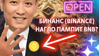 БИНАНС (Binance) НАГЛО ПАМПИТ BNB? ОБСЛУЖИВАНИЕ КОШЕЛЬКОВ И МИЛЛИАРДНЫЕ ПЕРЕМЕЩЕНИЯ!!