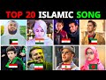 Top 20 Popular Islamic Song In The World Kun Anta Hasbi Rabbi Ahwarun Top 20 Shuvoo