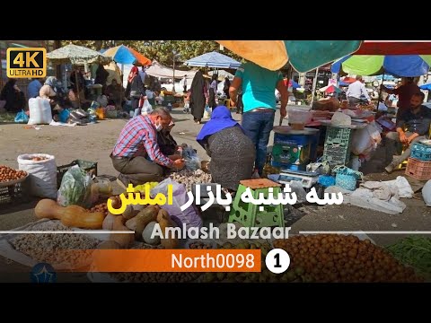 گردش در سه شنبه بازار املش گیلان 4 شمال ایران       
