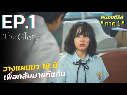 สรุปเนื้อเรื่อง The Glory EP.1 