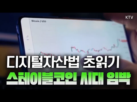 “원화 스테이블코인 발행, 자본금 최소 50억 원” 가상자산 시장 관리 법안 제정에 속도!