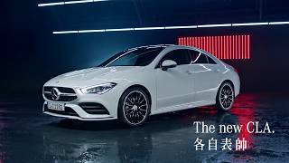 The new CLA. 各自表帥