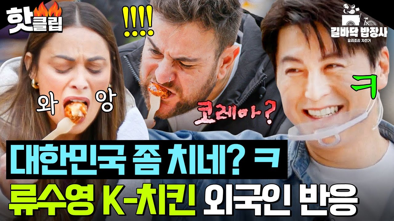 K-치킨 맛 좀 봐라ㅋ🍗 듣도 보도 못한 류수영 허니 치킨 먹고 아노미 상태 온(?) 스페인 커플ㅋㅋ｜길바닥 밥장사｜JTBC 250415 방송