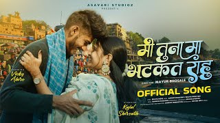 Tuna Ma Bhatkat Rahu म तन म भटकत रह New Khandeshi Song Bhaiya More Vicky Kajol