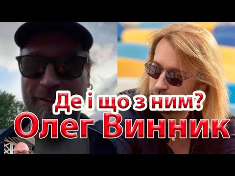 🛑Олег Винник- Де і що з ним...настали скрутні часи... #новини