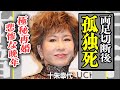 十朱幸代が両足切断後に”孤独死”していたことが判明…あまりに悲惨すぎる晩年に涙が止まらない…かつての国民的女優が極秘再婚していた事実と相手の正体に一同衝撃!【芸能】