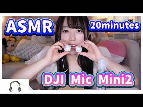 DJI mic mini2キター♡♡ASMRトリガーでとろけさせます