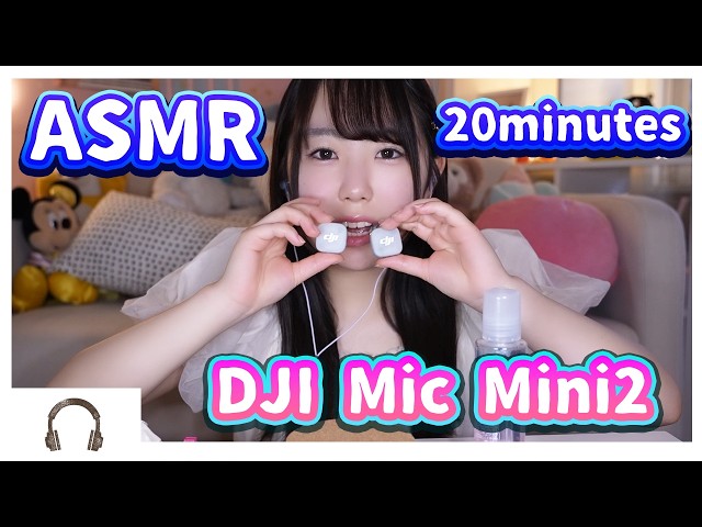DJI mic mini2キター♡♡ASMRトリガーでとろけさせます
