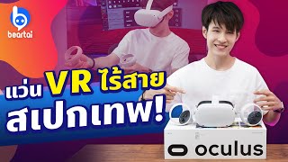 รีวิว Oculus Quest 2 (หรือ Meta Quest 2) แว่น VR ไร้สาย ไม่ต่อคอม!