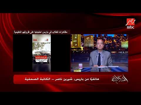 مظاهرات واعمال عنف للطلاب في باريس احتجاجا على ظروفهم التعليمية.. شيرين ناصر من باريس تكشف