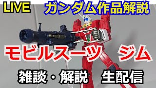 【生配信】ジム　モビルスーツ 作品解説part16【ガンダム解説】【考察】【機動戦士ガンダム】【サンダーボルト】【THE ORIGIN】