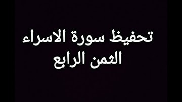 سورة الاسراء(الثمن الرابع) مكرر