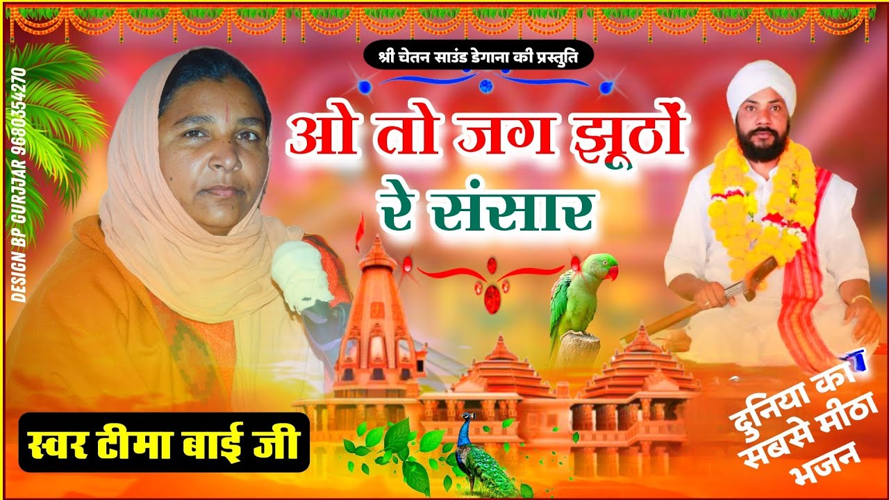 साध्वी टीमा बाई जी || ओ तो जग झूठों रे संसार || Rajasthani Bhajan || Tima Bai Ke Bhajan.