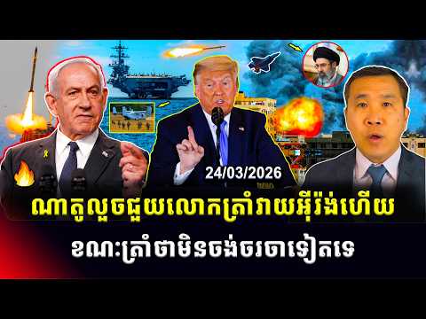 Men Kimseng Talk Show: ណាតូលួចជួយលោកត្រាំវាយអ៊ីរ៉ង់ហើយ ខណៈអាមេរិកបង្ហាញសញ្ញាថាមិនចង់ចរចាទៀតទេ