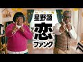 星野源「恋」を1980年代の黒人ファンクにするのは恥だが役に立つ | Gen Hoshino Koi 1980s Black Funk ver. | Funny POP Remix