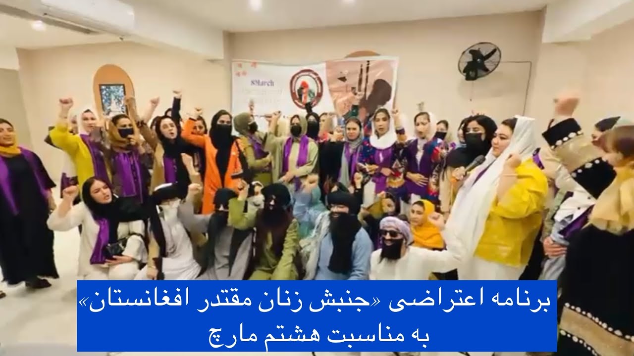 برنامه اعتراضی «جنبش زنان مقتدر افغانستان» به مناسبت هشتم مارچ| «نان، کار، آزادی»