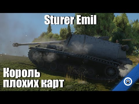 Видео: Царь-пушка Вермахта I Sturer Emil в War Thunder