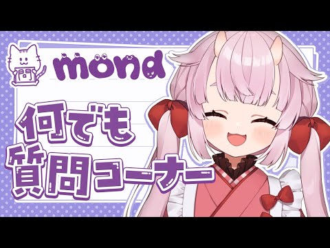 【雑談】NG無し？！質問コーナー！！【羽柴紅魅/Vtuber】
