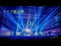 【ライブ風音響】Mrs. GREEN APPLE - Oz(【Mrs. GREEN APPLE】KIRIN BEER "Good Luck" LIVE 2017.08.05)