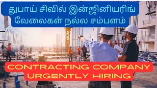 துபாயில்  இன்ஜினியரிங்   CIVIL & MEP ENGINEER JOBS URGENTLY HIRING IN DUBAI  8-5-24