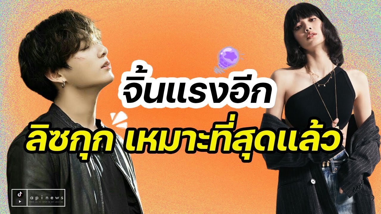 แฟนจิ้นแรง ลิซกุก เหมาะกับตำแหน่งนี้ที่สุดแล้ว