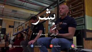 Bisher - Hatha Al Habeeb Live in Riyadh 14 Dec 2019  بشر - هذا الحبيب - الرياض