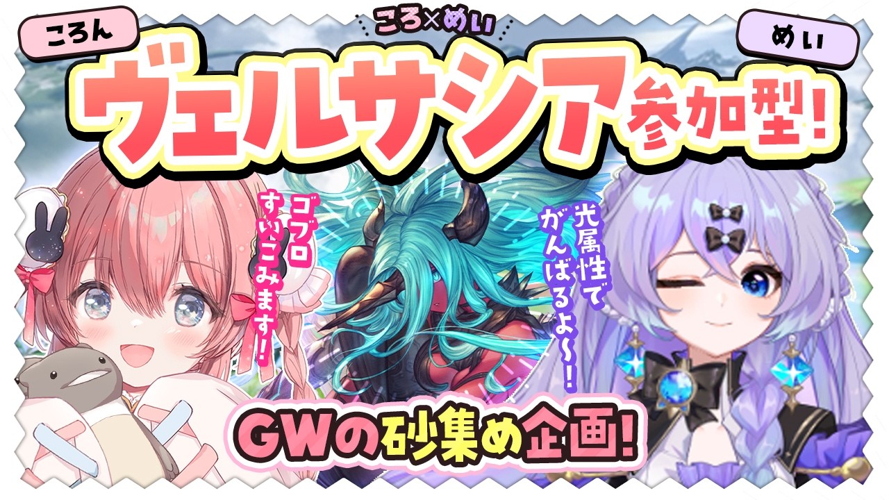 【#グラブル】　ころんさんと行く！ヴェルサシア参加型コラボ！　＃新人Vtuber　＃青藍めい　【※概要欄必読】