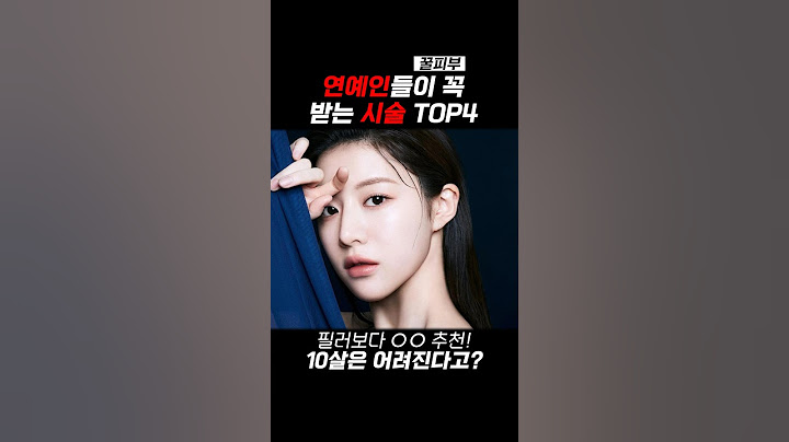 연예인들이 꼭 받는 피부시술 추천 TOP 4!