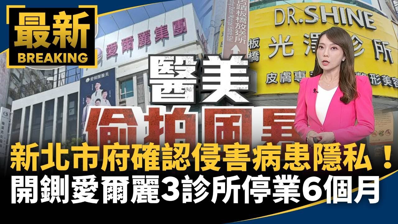 確認侵害病患隱私！　新北開鍘愛爾麗3診所停業6個月｜#鏡新聞