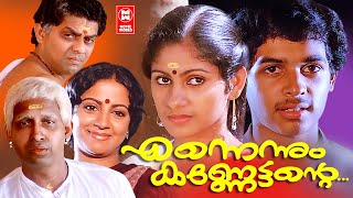 Ennennum Kannettante Malayalam Full Movie | Sangeeth, Sonia, Srividya | Malayalam Old Movies