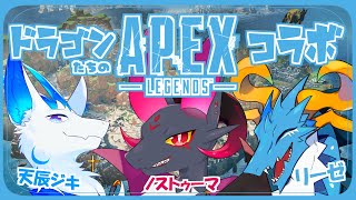 【APEX】3竜コラボ配信！なのだ！！　リゼノスジキが行くAPEX！！！