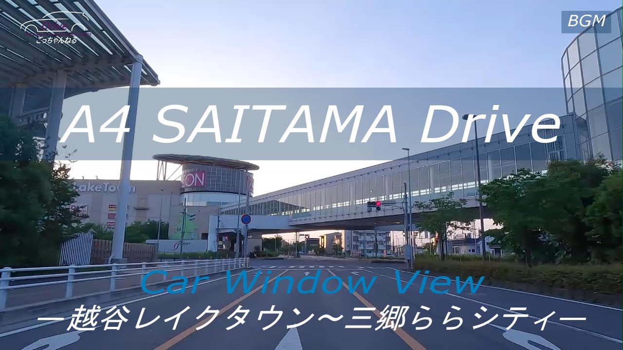 A4埼玉ドライブ「越谷レイクタウン～三郷(ららシティ)」4K