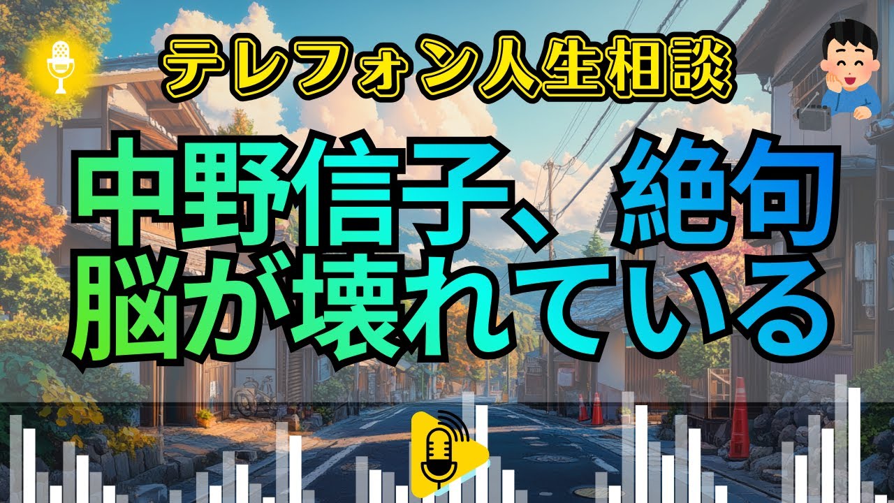 【テレフォン人生相談 】 50代女性、実母の介護を巡る兄夫婦との確執！中野信子