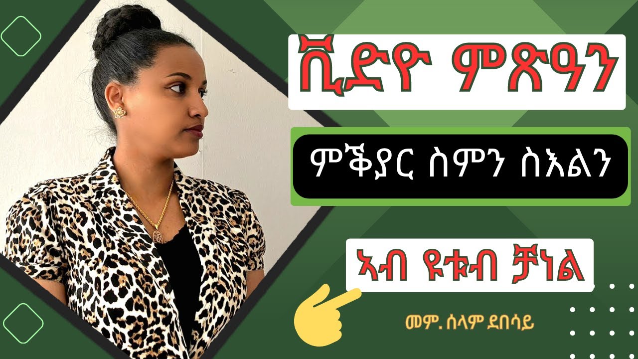 How to download videos and edit your youtube profile || ቪድዮ ምጽዓንን ምምዕርራይ ፕሮፋይል ናይ ዩቱብ ቻነልን
