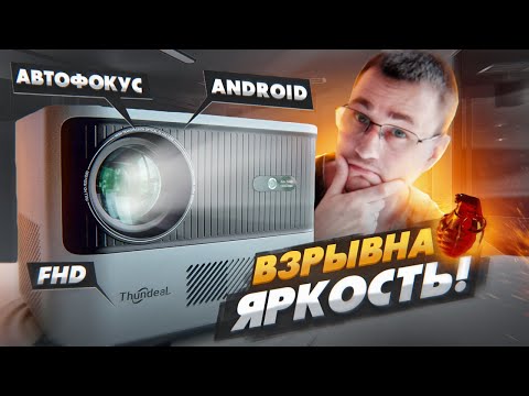 АВТОФОКУС, Android + Full HD в новом проекторе ThundeaL TDA6 Идеал ли это ЦЕНА + КАЧЕСТВО?