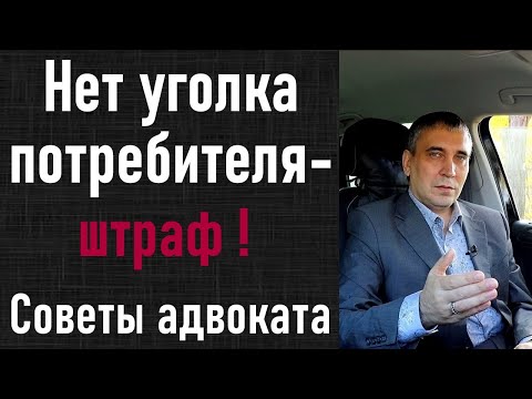 Уголок потребителя - что должно быть обязательно? Требования Роспотребнадзора