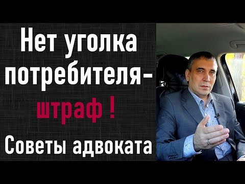 Уголок потребителя -