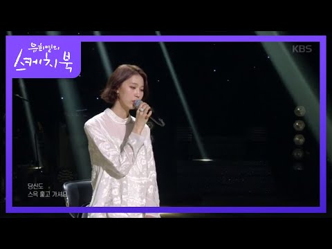 천단비 - 주저하는 연인들을 위해♬ [You Heeyeol's Sketchbook] 20200228