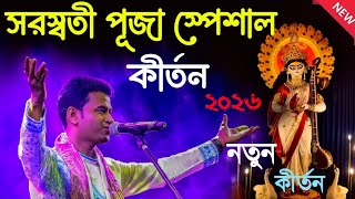 সরস্বতী পূজা স্পেশাল কীর্তন ২০২৬ ! padma palash kirtan 2026! পদ্ম পলাশ কীর্তন ২০২৬