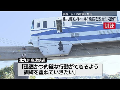 【訓練】北九州モノレールで走行中に大規模地震が発生した想定　立ち往生した車両から乗客を避難させる手順を確認　福岡