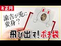 【ポチ袋】うさぎに"変身"したお札が飛び出す！ユニークなポチ袋の作り方（型紙あり）