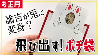 【ポチ袋】うさぎに"変身"したお札が飛び出す！ユニークなポチ袋の作り方（型紙あり）