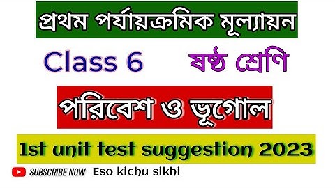 Class 6 Poribesh o Geography 1st unit test suggestion 2023/class 6 geography 1st unit test question