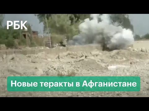 ИГ взяло на себя ответственность за теракты в Афганистане. Диверсионная война против «Талибана»