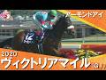 【有馬記念の敗戦から約5か月…復活の4馬身差V】2020年ヴィクトリアマイル(GⅠ) アーモンドアイ【カンテレ公式】